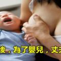 寶媽產後，為了嬰兒，丈夫吃奶！