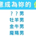 儘管他不是妳心中的王子，還是會默默做妳的騎士！心甘情願當「備胎」的星座男