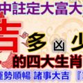 命中注定大富大貴，一生貴人如雲，吉多凶少的四大生肖，打開運勢順暢諸事大吉『16388』