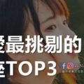 戀愛最挑剔的星座TOP3