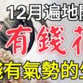 12月遍地開滿「有錢花」，有錢有氣勢的三大生肖！