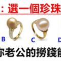 心理測試：四個珍珠戒指裡面選一個，測試你老公的撈錢能力！