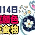 旺運食物+幸運顏色|12月14日(四)