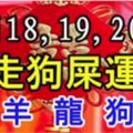 1月18,19,20號財神登門，貴人相助，走狗屎運，橫財賺千萬的生肖！