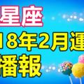 12星座2018年2月運勢早播報