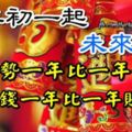 大年初一起，未來3年，運勢一年比一年好，轉者錢一年比一年賺的多！