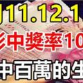 2月11.12.13日，3天裡買彩中獎率100%，要中百萬的生肖