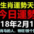 十二生肖運勢天天看，今日運勢：2018年2月12日