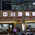 食記---府中川菜海鮮餐廳