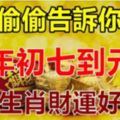 偷偷告訴你：大年初七到元宵，這些生肖財運好到爆！錢多得塞不進錢包啊！