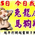 3月15日，今日我最旺！兔龍虎蛇馬狗雞羊！【99888】越早打開越靈驗！點個贊吧！