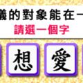 神準！【愛情測字】跟心儀的對象能成為戀人嗎？