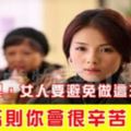 婚姻裡，女人要避免做這三件事，否則你會很辛苦！