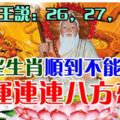 白龍王說：26，27，28日，這些生肖順到不能再順，好運連連八方來財。