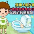 僅用4個步驟，2歲寶寶學會自己上廁所！試過的爸媽都說「管用」，最快就一周！