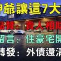 財神爺說這七大生肖狗年財運旺不停，點贊：貴人相助，留言：買豪宅、開豪車，轉發：外債還清！