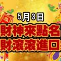 5月3日，財神來點名，橫財滾滾進口袋！