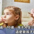 孩子人生三次轉折期：3歲、7歲、10歲，家長這麼管，孩子將來一定有出息！