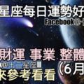 【12星座運勢每日好與壞】愛情、財運、事業、整體，一起來看看如何。（2018年06月13日）