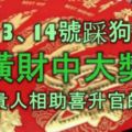 6月13、14號踩狗屎運，發橫財中大獎，15號貴人相助，喜陞官的生肖