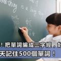 天才媽媽！把單詞編成三字經，好讀、好記！讓孩子1天記住500個單詞！