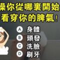 心理測試：洗澡你從哪裡開始洗？看出你的脾氣！