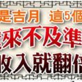 7月是吉月，這5個生肖還來不及準備，就收入翻倍了！