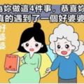 婆婆肯為妳做這4件事，恭喜妳，說明妳真的遇到了一個好婆婆