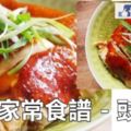 簡易家常食譜-豉油雞