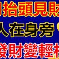 8月抬頭見財，貴人在身旁，想發財變輕松的3大生肖