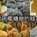 用椰糖做糕點？你都學會了嗎？8款糕點等你收藏！