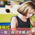 孩子做事拖拉，你可以用一個「圓」來解決！