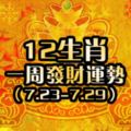 12生肖一周發財運勢【7.23-7.29】
