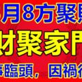 3大生肖8月8方聚財，財聚家門，喜事臨頭，因禍得福！