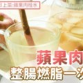 蘋果肉桂水：整腸燃脂一次到位