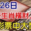 7月26日，這些生肖橫財入命，買彩票可以中大獎！