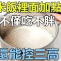 大米飯裡面加點料，對身體好
