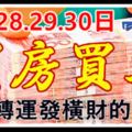 7月28.29.30日財神爺報喜，3天內轉運發橫財，買房買車，家財萬貫生肖！