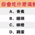 心理測驗：超餓，你會吃什麼填飽肚子？看出你的真實性格！