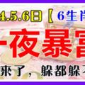 8月4.5.6日橫財來了，躲都躲不掉，3天內橫財頻發，一夜暴富，財神偏愛6生肖