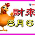 8月6日後，財神送財，命中帶富貴的幾個生肖！