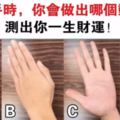 心理測試：伸出你的左手，你會做出哪個動作？看出你一生財運！