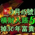 9月15號開始，必有橫財入賬的5大生肖，逃不掉30年富貴大運！