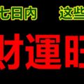 未來七日內，這些生肖有財運！