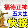 福德正神派財，大發意外之財五大生肖，快接財！