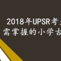 2018年UPSR考生需掌握的小學古詩（附加PDF簡體字下載版本）