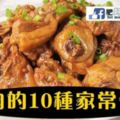 10道雞肉的家常做法！！趕快學起來吧！！