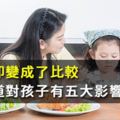 關心卻變成了比較，你知道對孩子有五大影響嗎？