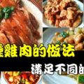 在家宴客，教你10種雞肉的做法，滿足不同口味的需要，一定收藏好！