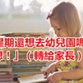 「下星期還想去幼兒園嗎？」「想！」（轉給家長）